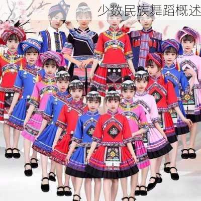 少数民族舞蹈概述