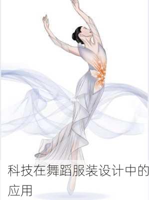 科技在舞蹈服装设计中的应用