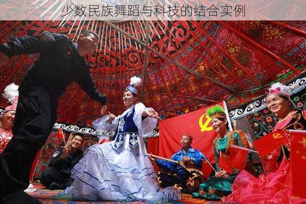 少数民族舞蹈与科技的结合实例
