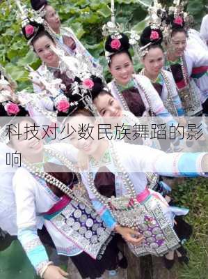 科技对少数民族舞蹈的影响