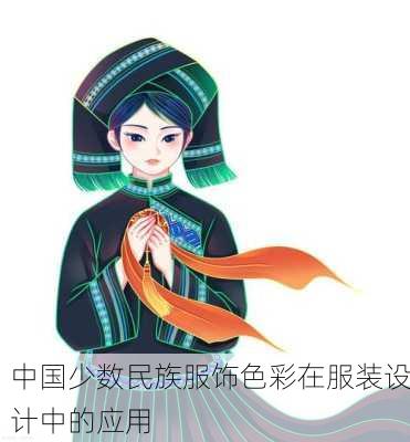 中国少数民族服饰色彩在服装设计中的应用