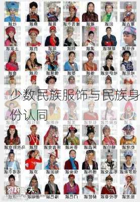 少数民族服饰与民族身份认同