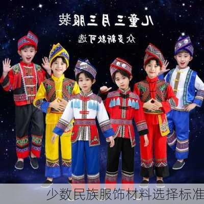 少数民族服饰材料选择标准