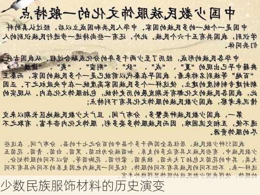 少数民族服饰材料的历史演变