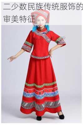 二少数民族传统服饰的审美特征