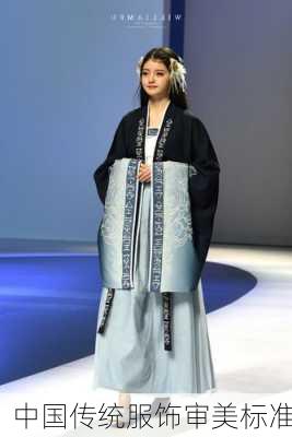 中国传统服饰审美标准