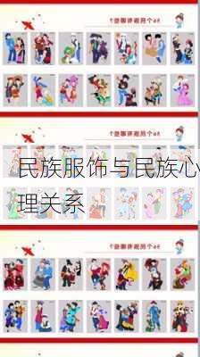 民族服饰与民族心理关系