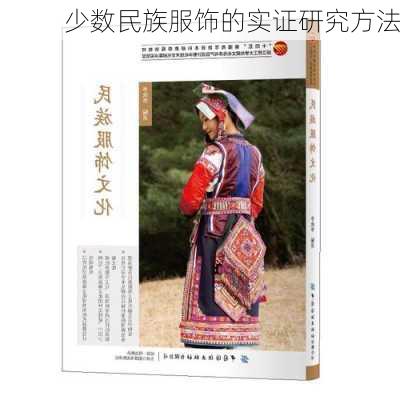 少数民族服饰的实证研究方法