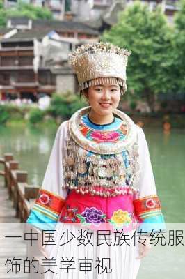 一中国少数民族传统服饰的美学审视