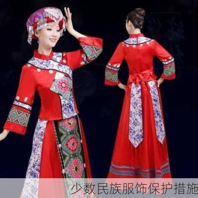 少数民族服饰保护措施