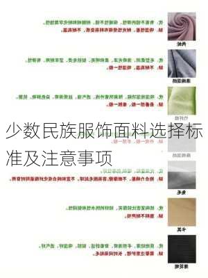 少数民族服饰面料选择标准及注意事项