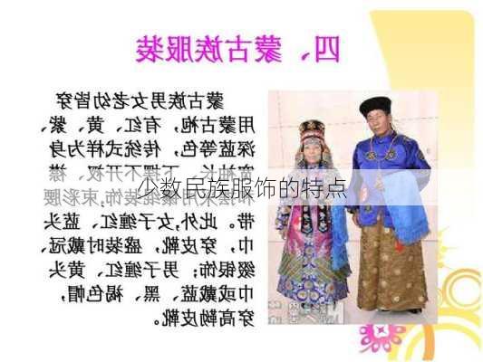 少数民族服饰的特点