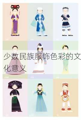 少数民族服饰色彩的文化意义