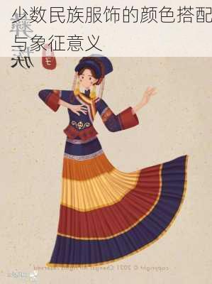 少数民族服饰的颜色搭配与象征意义