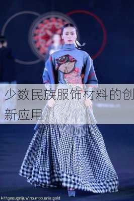 少数民族服饰材料的创新应用