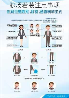 职场着装注意事项