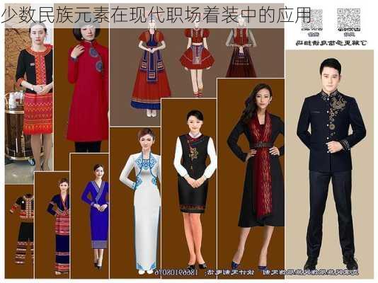 少数民族元素在现代职场着装中的应用
