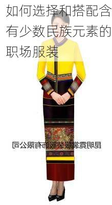 如何选择和搭配含有少数民族元素的职场服装