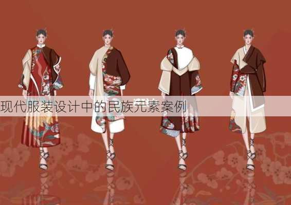 现代服装设计中的民族元素案例