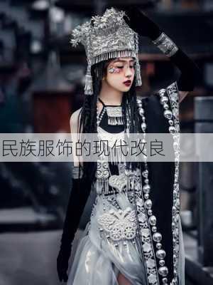民族服饰的现代改良