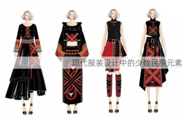 现代服装设计中的少数民族元素