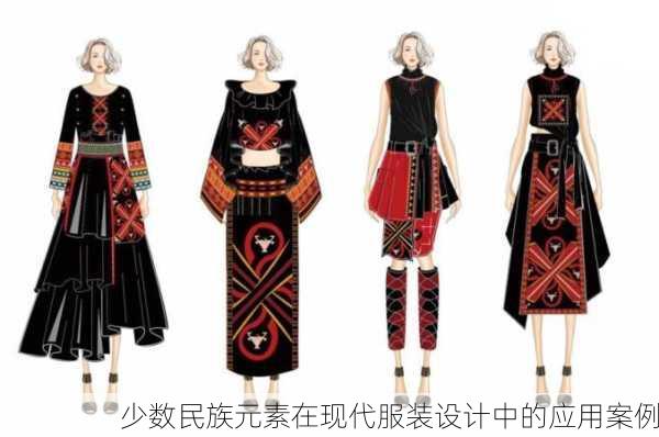少数民族元素在现代服装设计中的应用案例