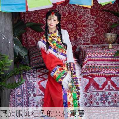 藏族服饰红色的文化寓意