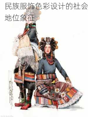 民族服饰色彩设计的社会地位象征