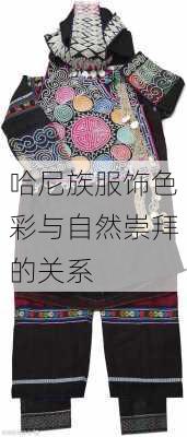 哈尼族服饰色彩与自然崇拜的关系