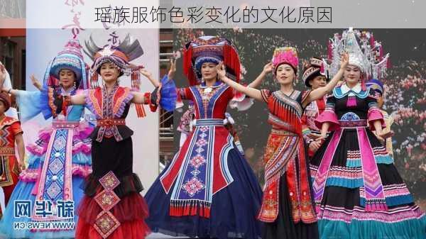 瑶族服饰色彩变化的文化原因