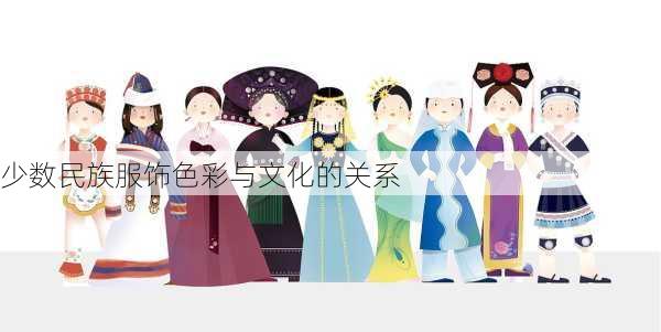 少数民族服饰色彩与文化的关系