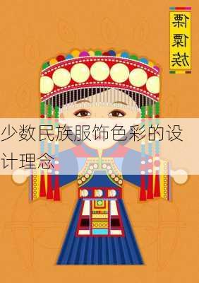少数民族服饰色彩的设计理念