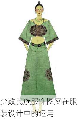 少数民族服饰图案在服装设计中的运用