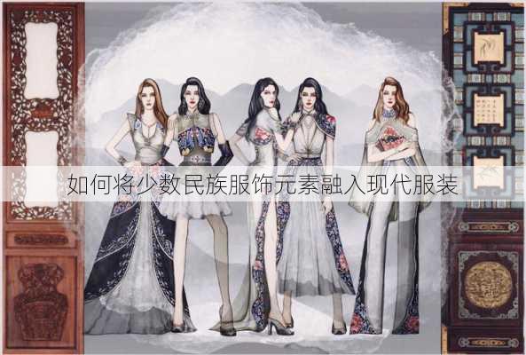 如何将少数民族服饰元素融入现代服装