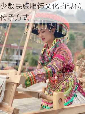 少数民族服饰文化的现代传承方式