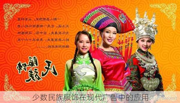 少数民族服饰在现代广告中的应用