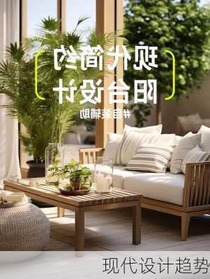 现代设计趋势