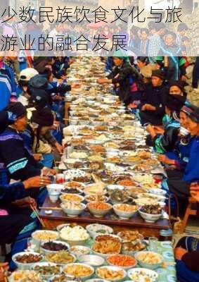 少数民族饮食文化与旅游业的融合发展