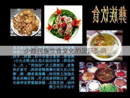 少数民族饮食文化的国际影响