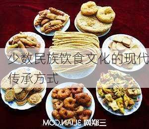 少数民族饮食文化的现代传承方式