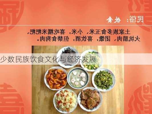 少数民族饮食文化与经济发展