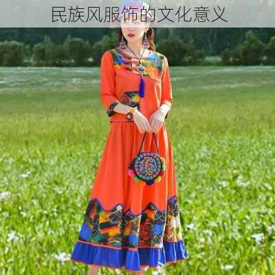 民族风服饰的文化意义