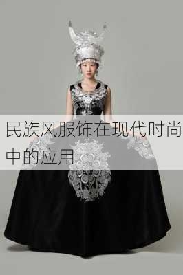 民族风服饰在现代时尚中的应用