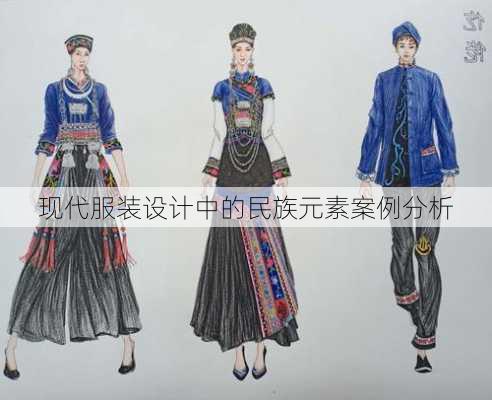 现代服装设计中的民族元素案例分析