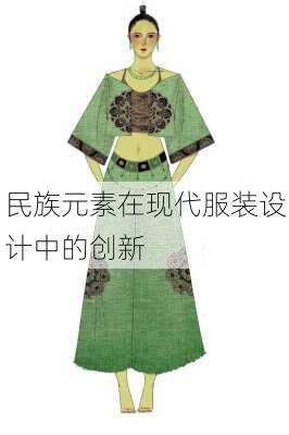 民族元素在现代服装设计中的创新