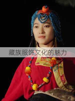 藏族服饰文化的魅力