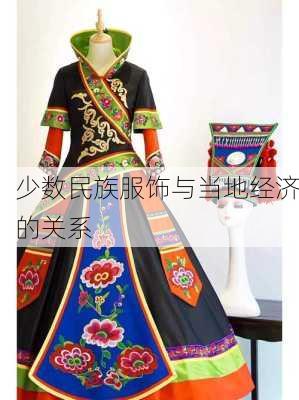 少数民族服饰与当地经济的关系