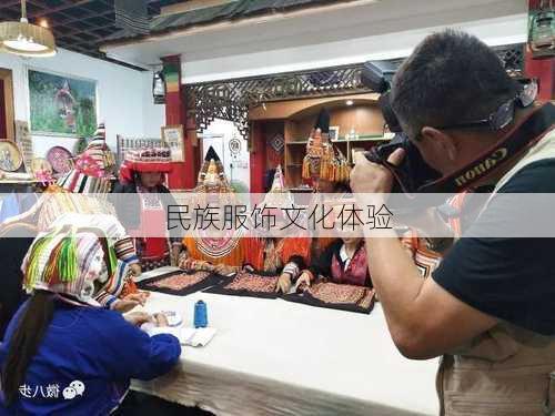 民族服饰文化体验