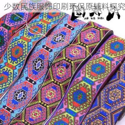 少数民族服饰印刷环保原辅料探究