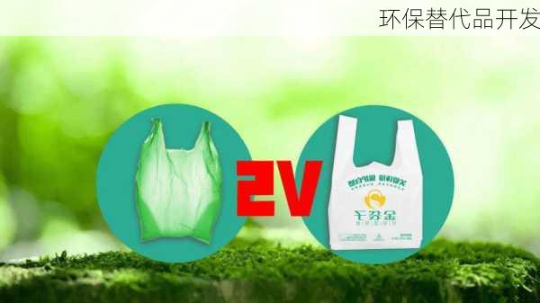 环保替代品开发